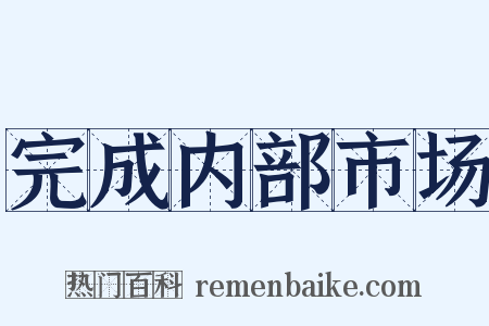 完成内部市场是什么意思的图片